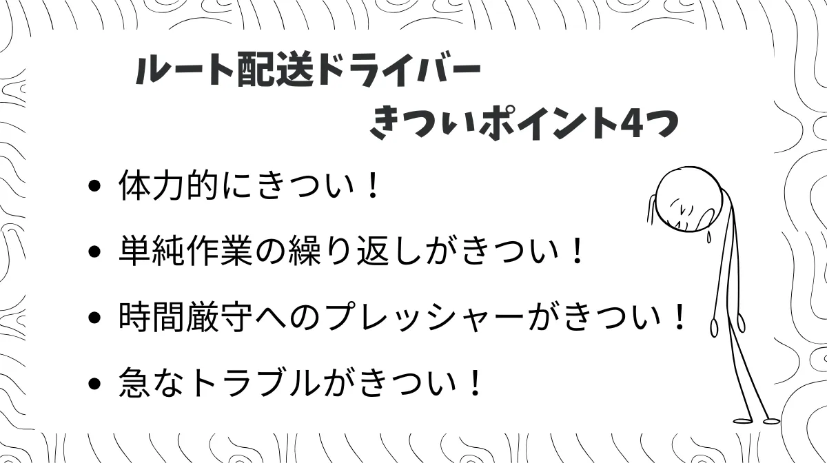 2．ルート配送ドライバーはきつい！といわれる4つのポイント