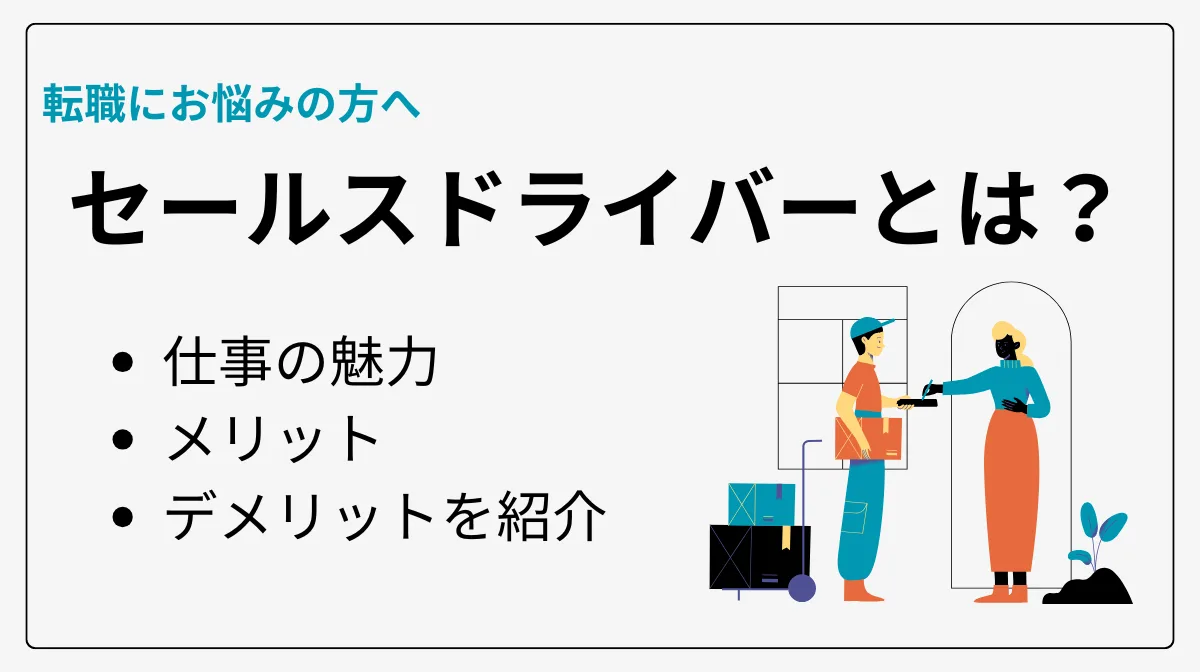 セールスドライバーの魅力とは？メリット・デメリットを比較の画像