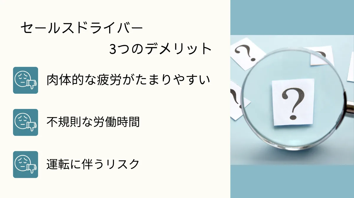 4．セールスドライバーの3つのデメリットとは？