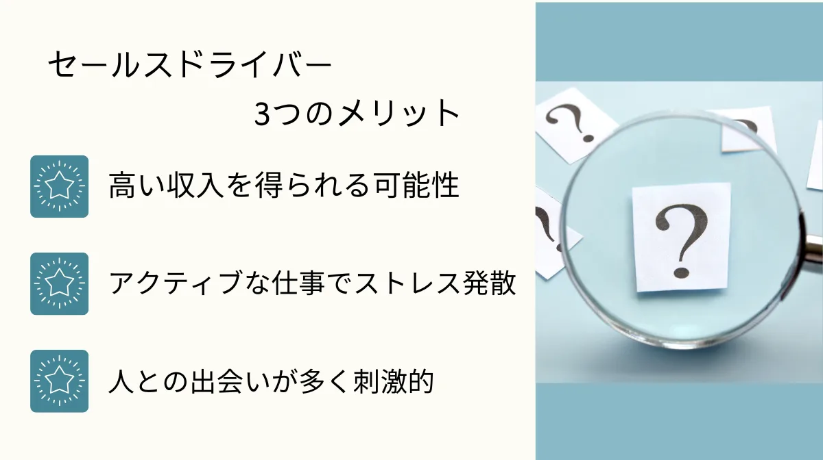 3．セールスドライバーの3つのメリットとは？