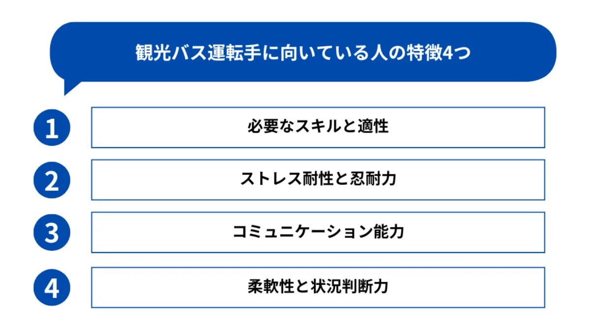 観光バスの運転手に向いている人