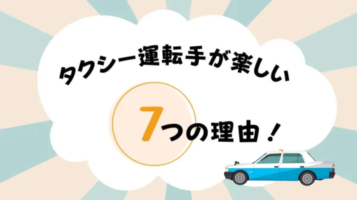 タクシー運転手の仕事が楽しい7つの理由｜仕事の実態と魅力とはの画像