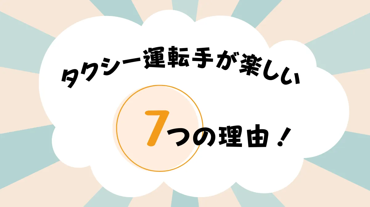 タクシー運転手の仕事が楽しい7つの理由｜仕事の実態と魅力とはの画像