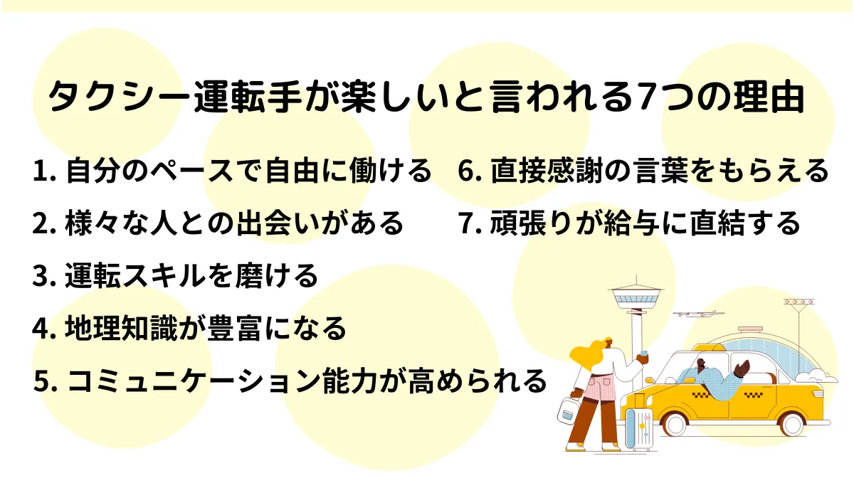 1．タクシー運転手が楽しいと言われる7つの理由