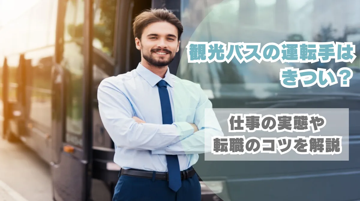 観光バスの運転手はきつい？仕事の実態や転職のコツを解説