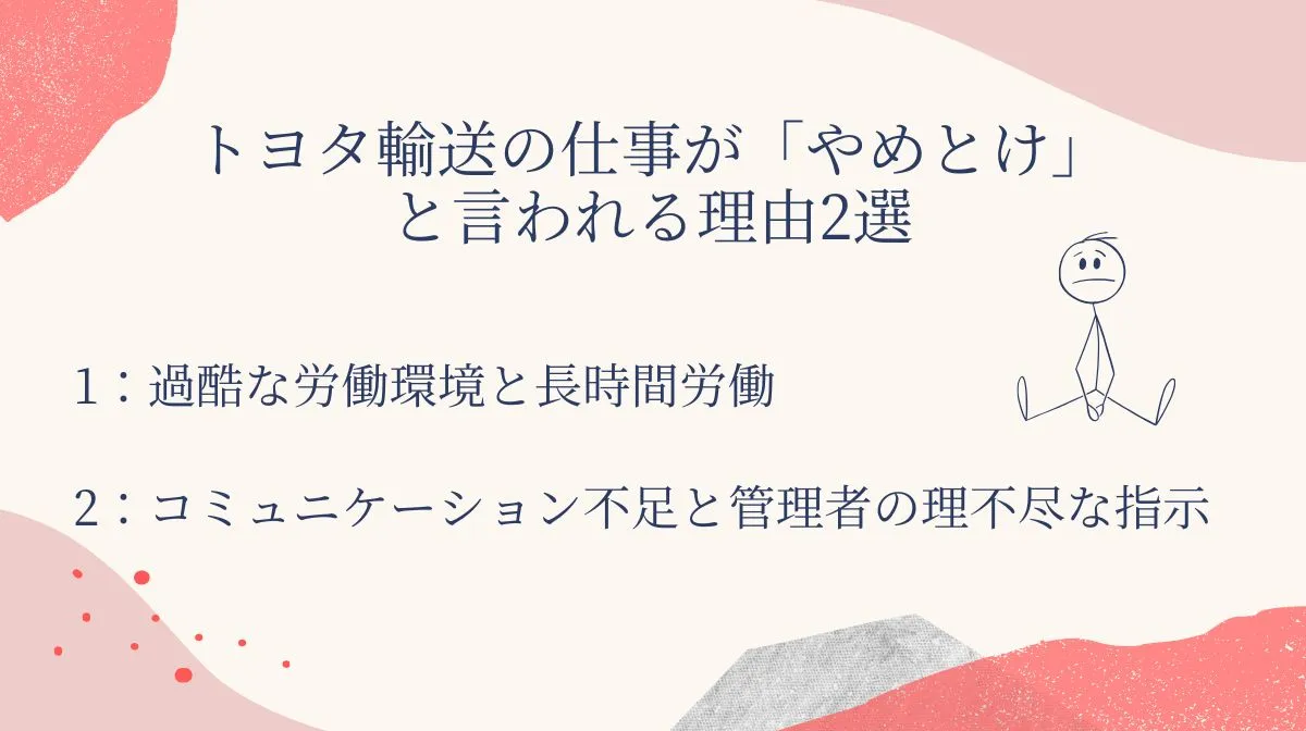 2．トヨタ輸送の仕事が「やめとけ」と言われる理由2選