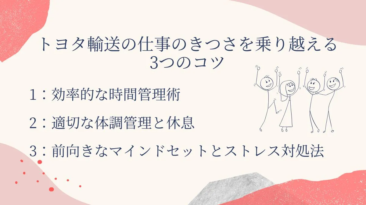 5．トヨタ輸送の仕事のきつさを乗り越える3つのコツ