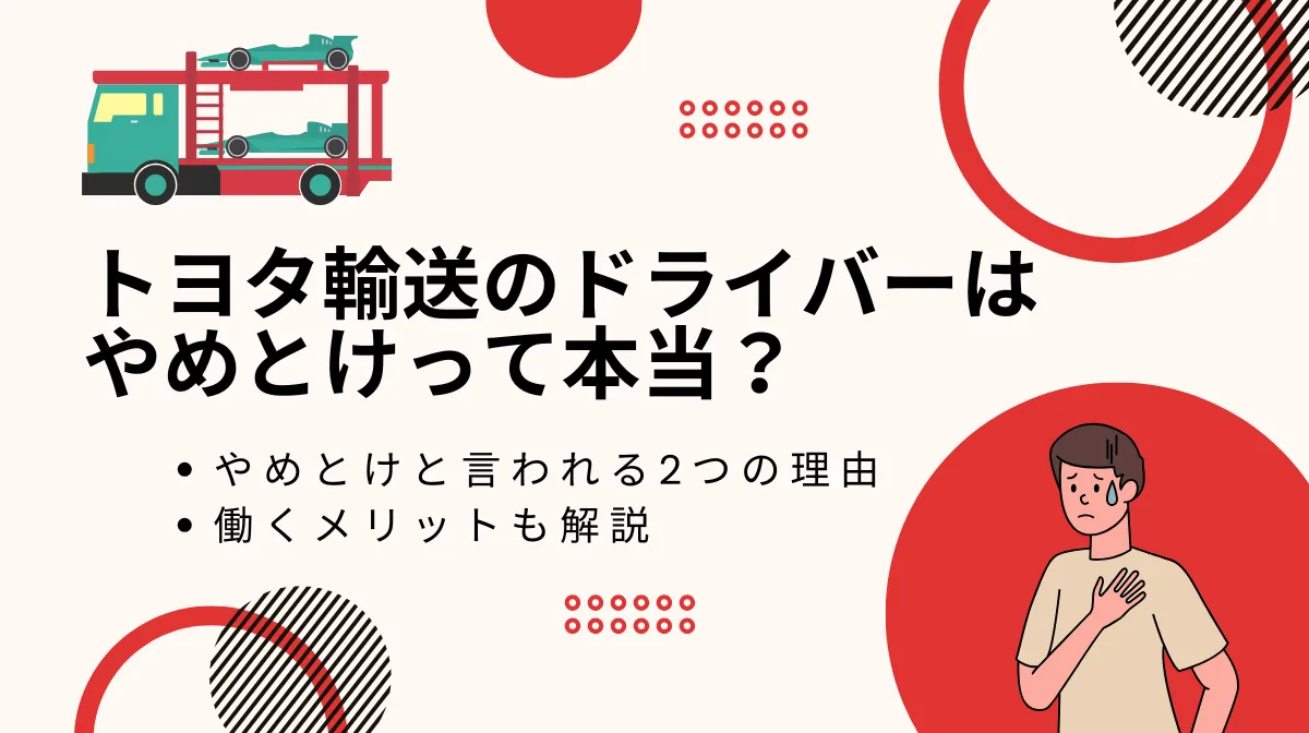 トヨタ輸送のドライバーはやめとけと言われる2つの理由の画像