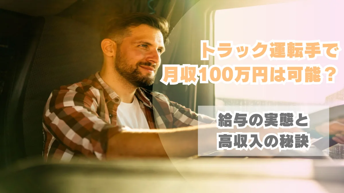 トラック運転手で月収100万円は可能？給与の実態と高収入の秘訣の画像