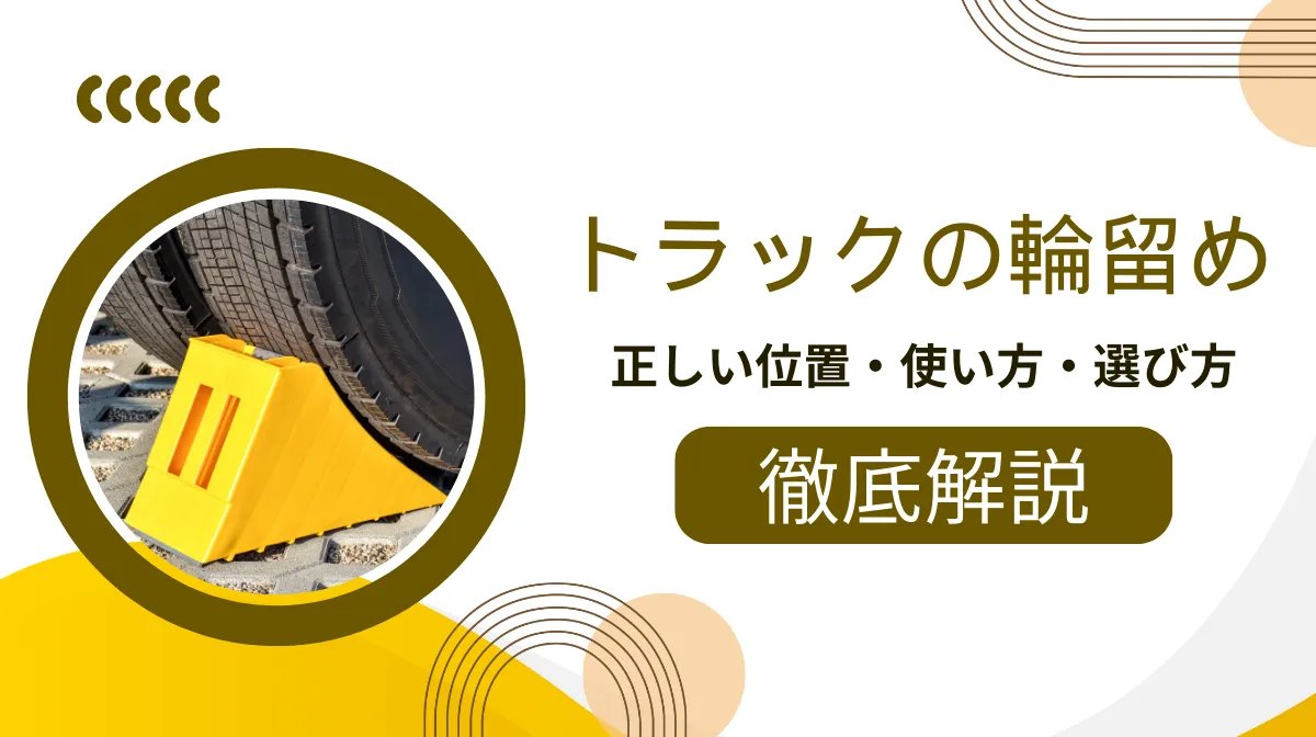 【トラック×輪止め】正しい位置は？使い方や選び方を解説の画像