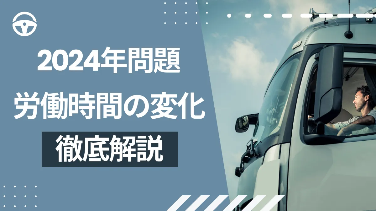 2024年問題で変わった労働時間｜正しい拘束時間・休憩を解説の画像