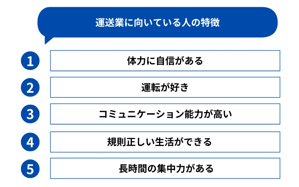 運送業に向いている人の特徴