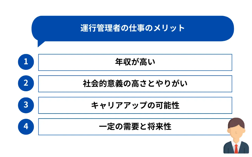 運行管理者の仕事のメリット