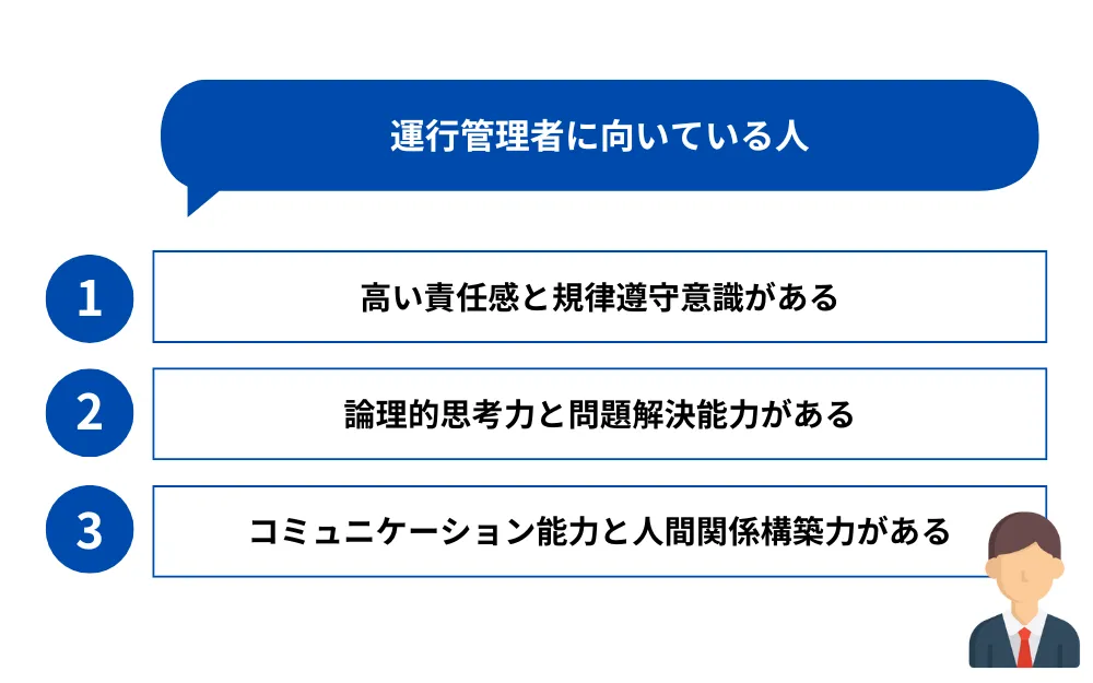 運行管理者に向いている人