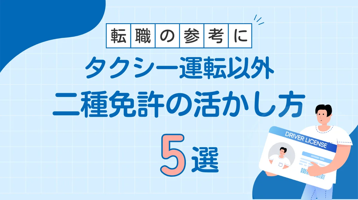 二種免許を活かせるタクシー以外の仕事5選！年収や特徴を解説の画像