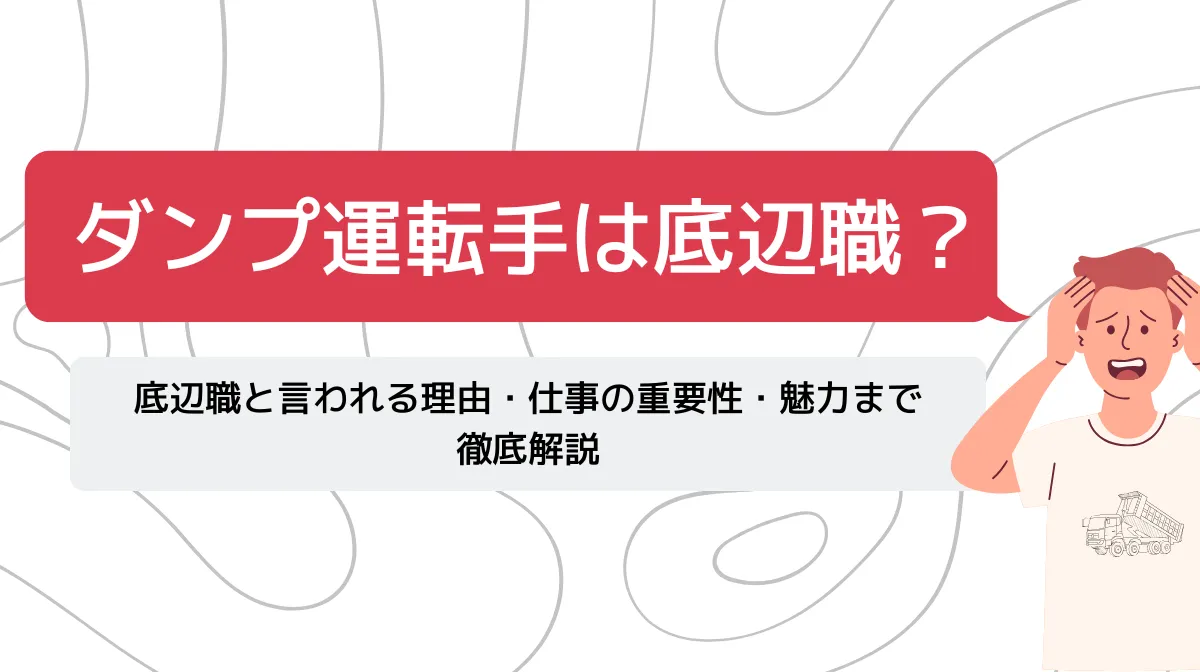 ダンプ運転手は底辺職と言われる理由は？仕事内容とやりがいの画像