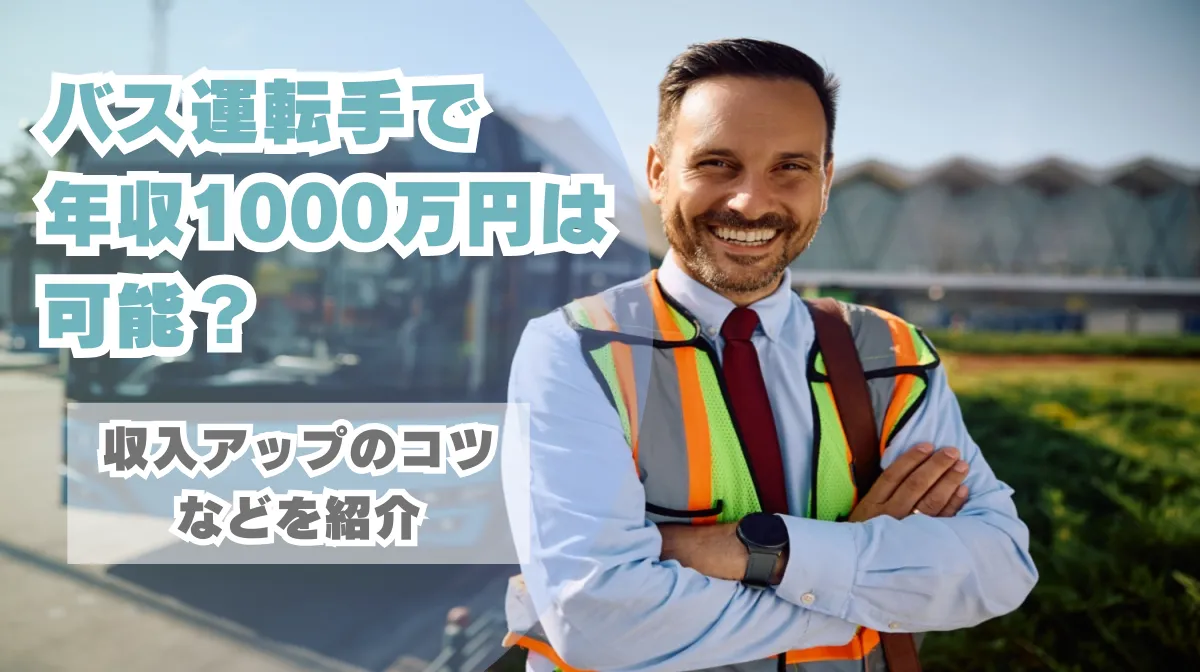 バス運転手で年収1000万円は可能？収入アップのコツなどを紹介の画像