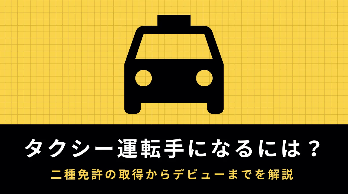 タクシー運転手になるには？二種免許の詳細・地理試験など解説の画像