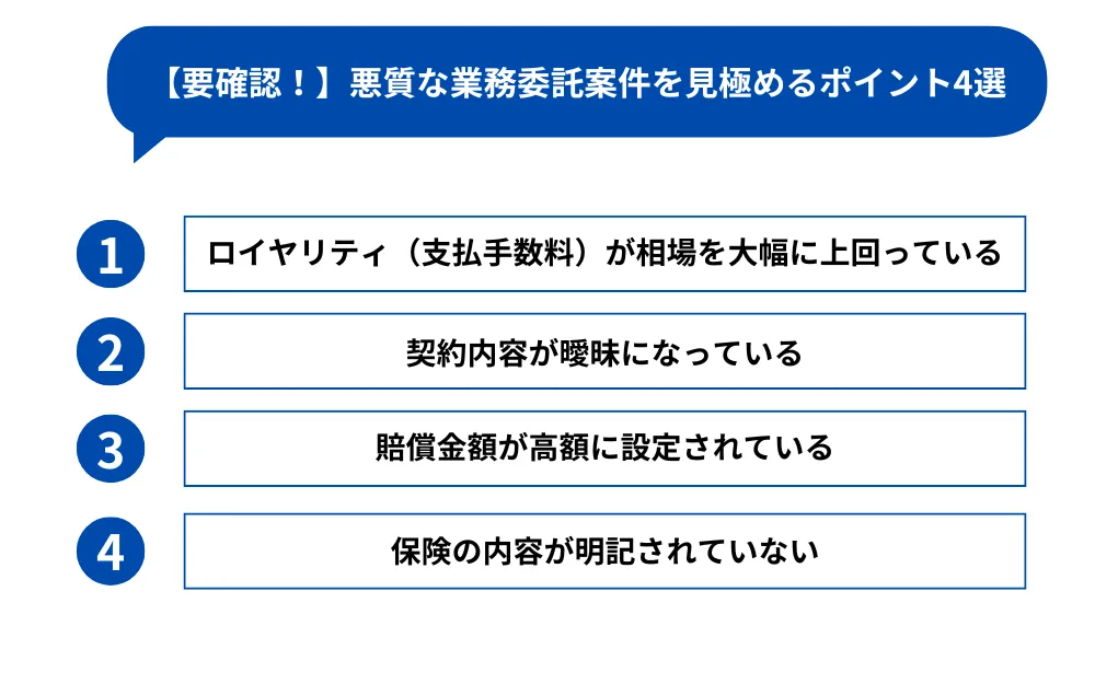 悪質な業務委託案件を見極めるポイント