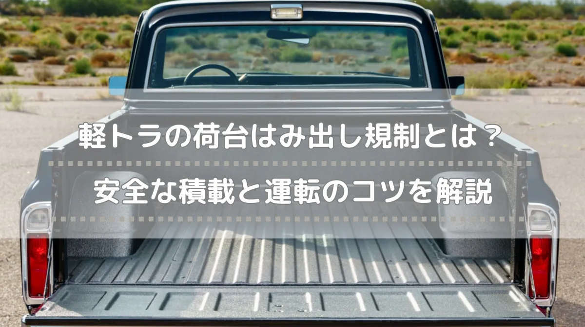 軽トラの荷台はみ出し規制とは？安全な積載と運転のコツを解説の画像