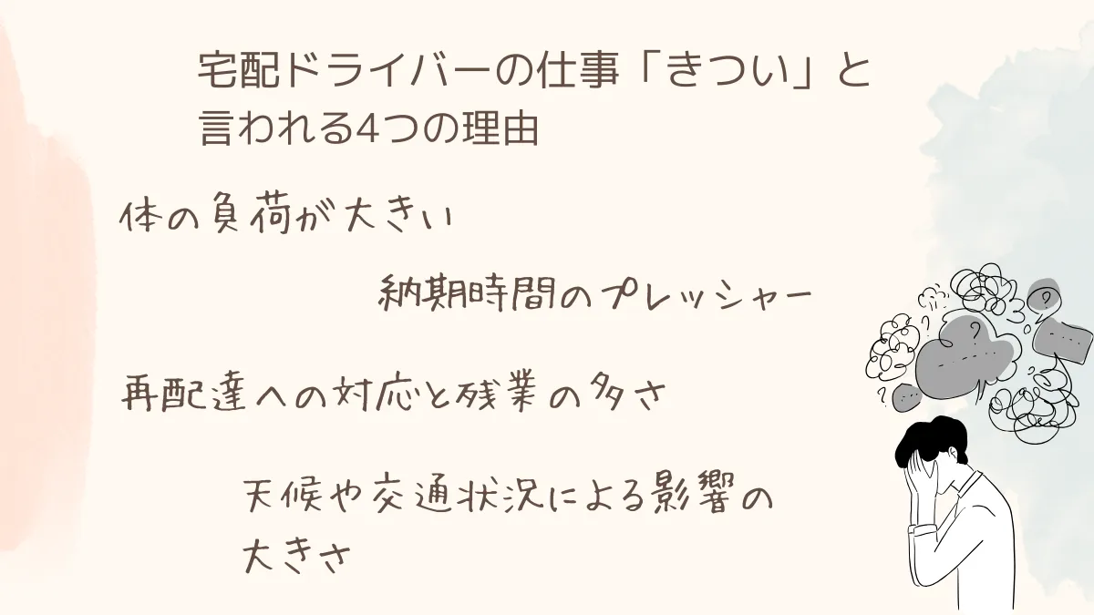 宅配ドライバーの仕事が「きつい」と言われる4つの理由