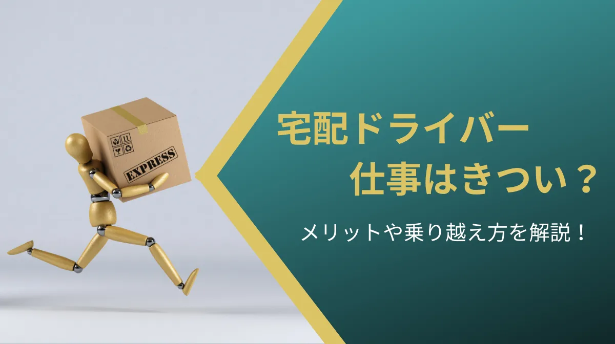 宅配ドライバーの仕事はきつい？メリットや乗り越え方を解説！の画像