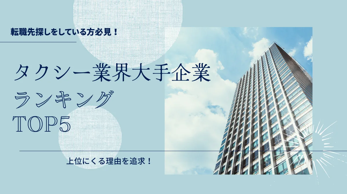 タクシー業界大手企業ランキングTOP5！上位にくる理由を追求！の画像