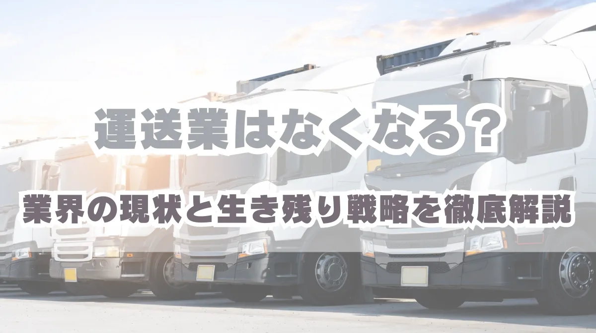 運送業はなくなる？業界の現状と生き残り戦略を徹底解説の画像