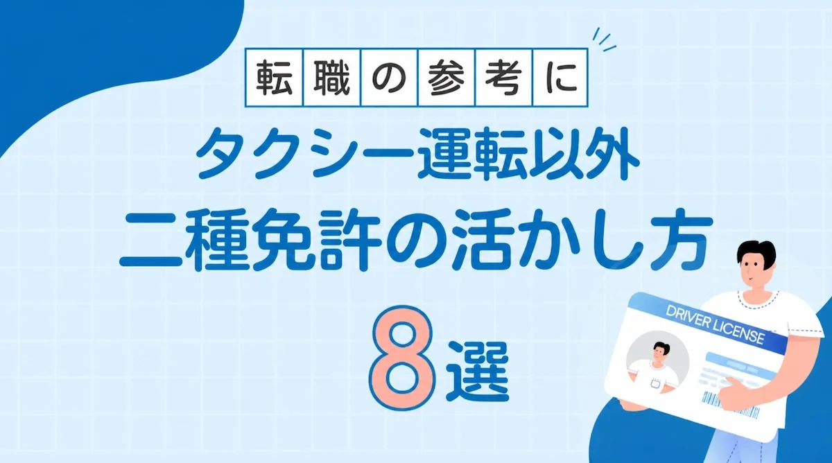 二種免許を活かせるタクシー以外の仕事8選｜必要な免許区分・年収・取得方法の画像