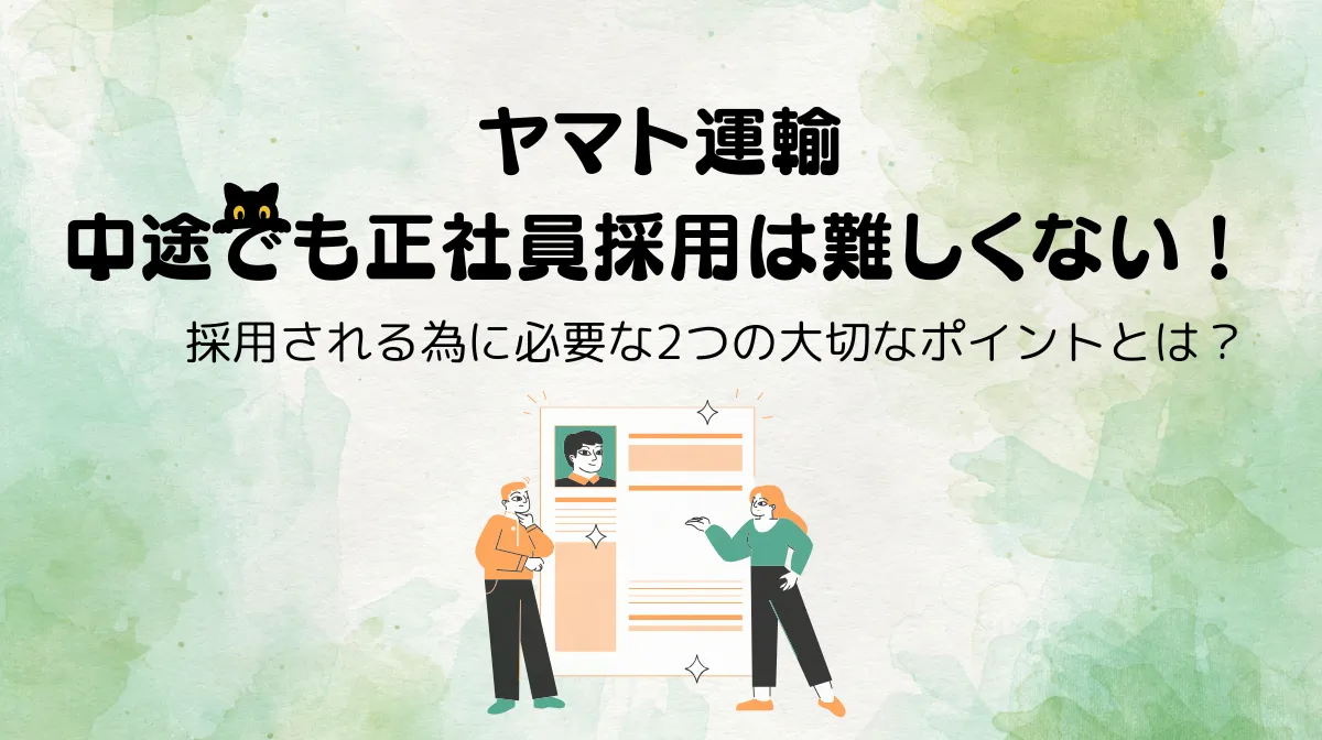 ヤマト運輸の中途正社員採用は難しくない！採用されるコツ解説の画像