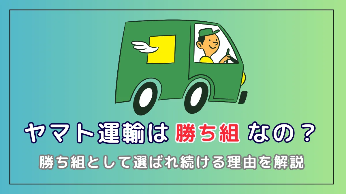 ヤマト運輸が「勝ち組」として選ばれ続ける理由とは？の画像