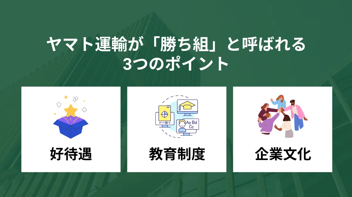 ヤマト運輸が「勝ち組」と呼ばれる3つの理由