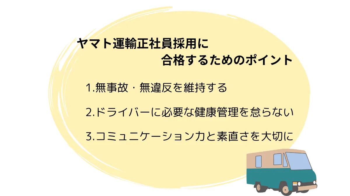 3．ヤマト運輸正社員採用に合格するためのポイント