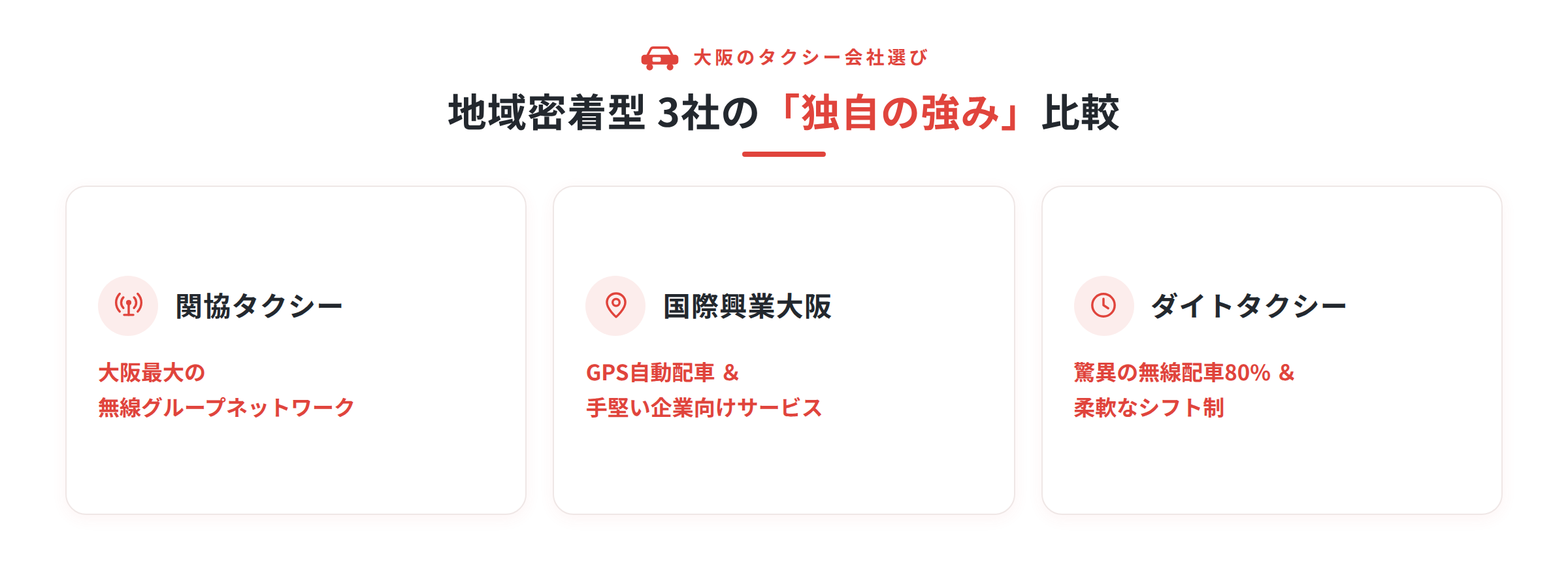 地域密着や独自の強みを持つおすすめタクシー会社