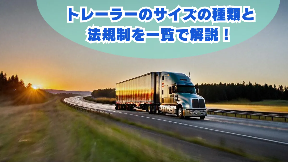 トレーラーのサイズの種類と法規制を一覧でわかりやすく解説！の画像