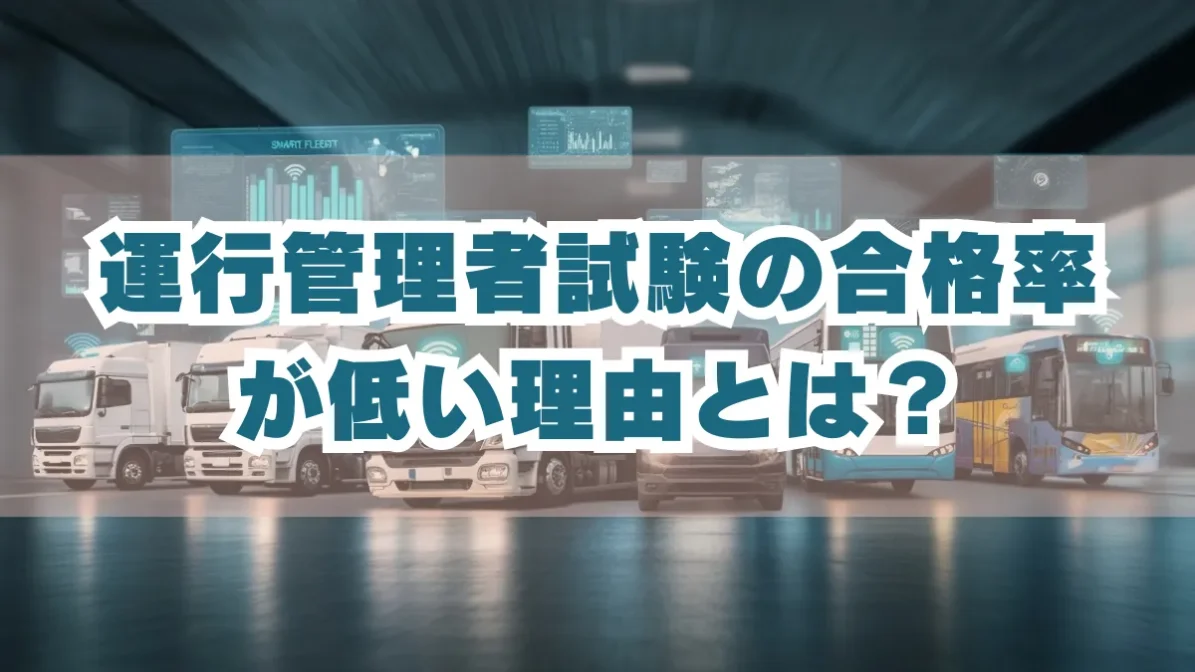 運行管理者試験の合格率が低い理由とは？合格するポイントは？の画像
