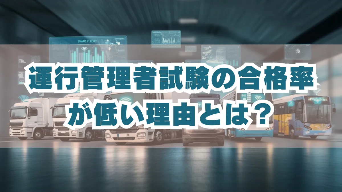 運行管理者試験の合格率が低い理由とは？合格するポイントは？