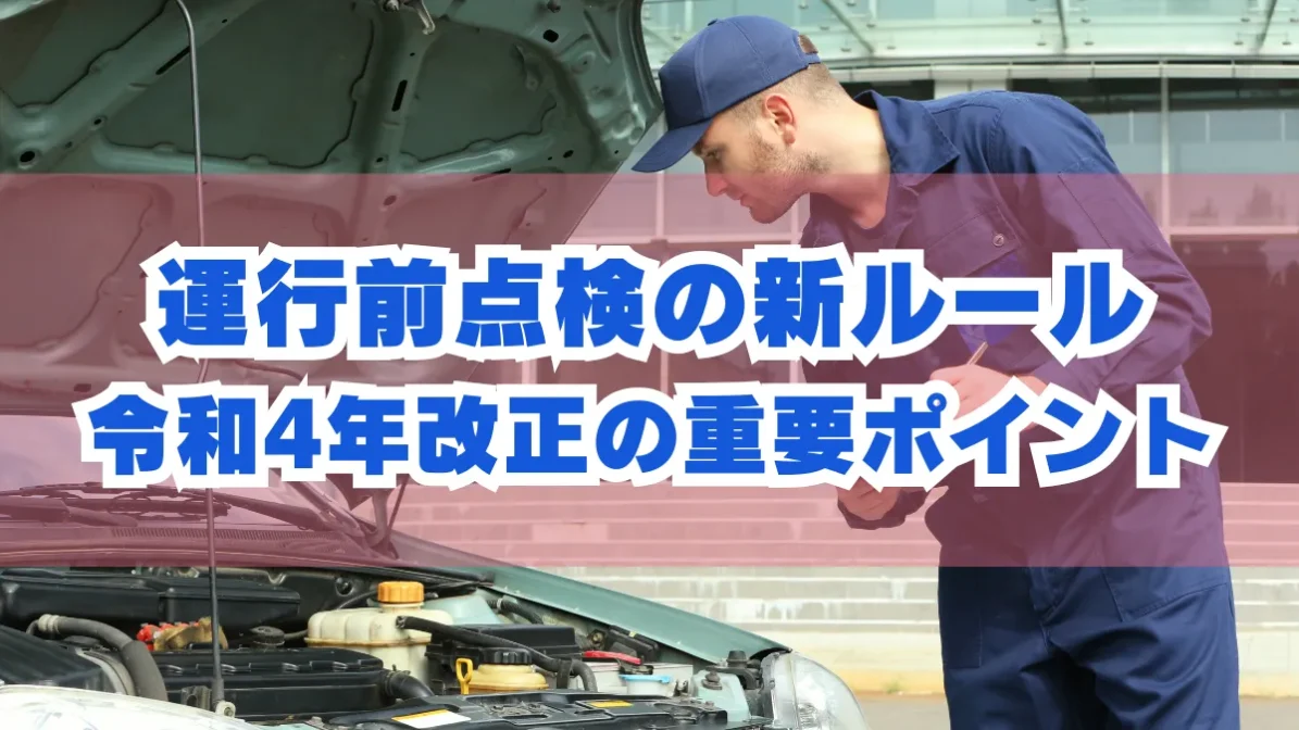 運行前点検の新ルール｜令和4年改正の重要ポイントの画像