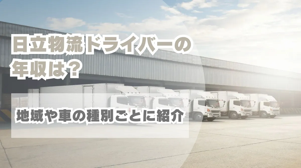 日立物流ドライバーの年収は？地域や車の種別ごとに紹介の画像