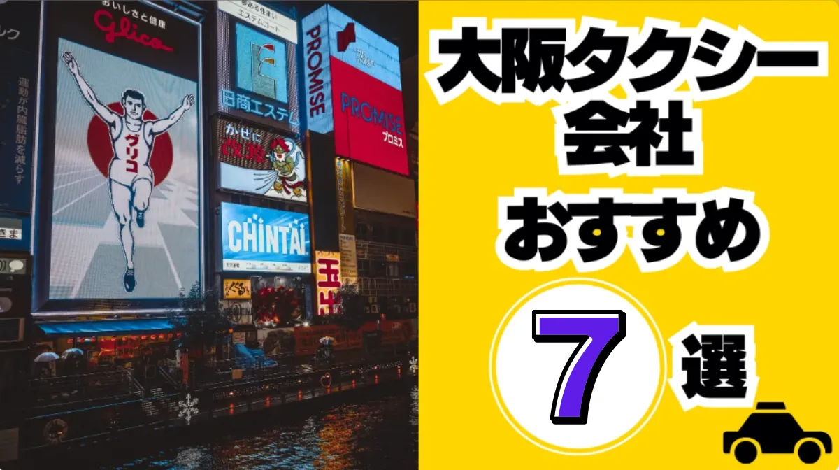 【2025年版】大阪のタクシー会社おすすめ7選！年収実態や稼げる選び方の画像