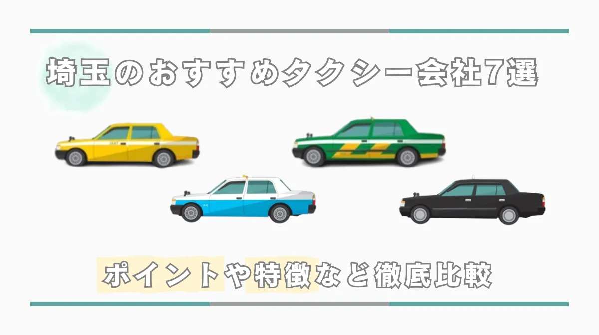 埼玉のおすすめタクシー会社7選｜ポイントや特徴など徹底比較の画像