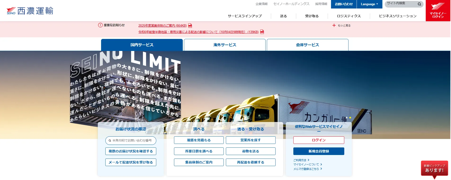 西濃運輸株式会社