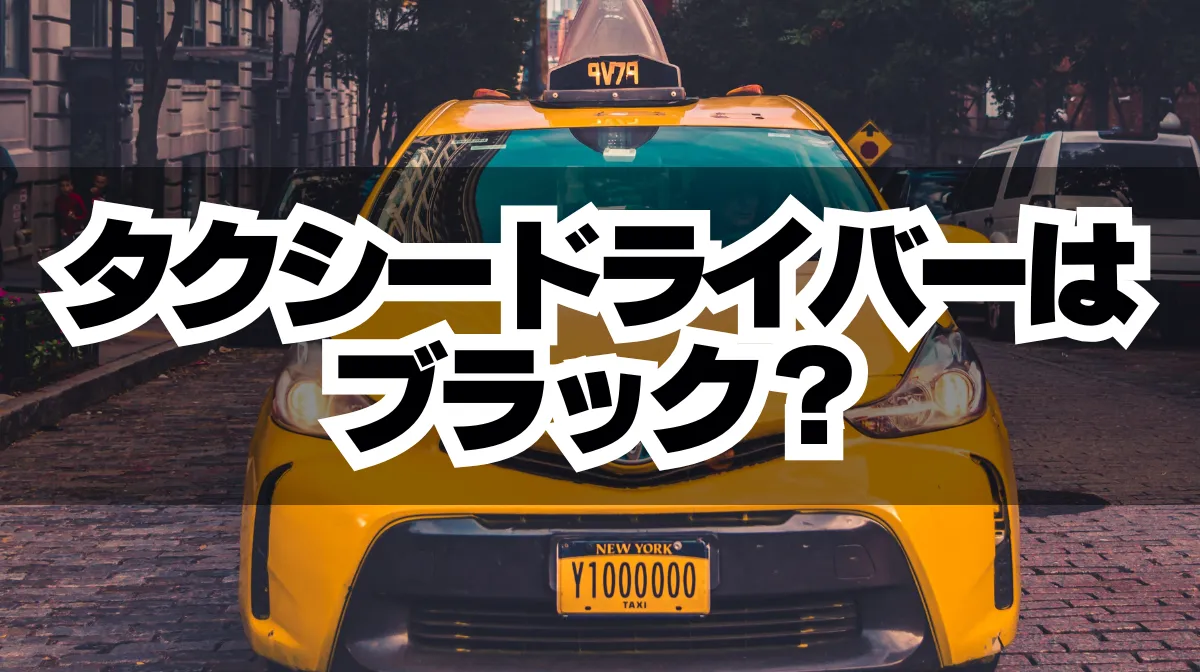 タクシードライバーはブラック？7つの事実で徹底検証の画像
