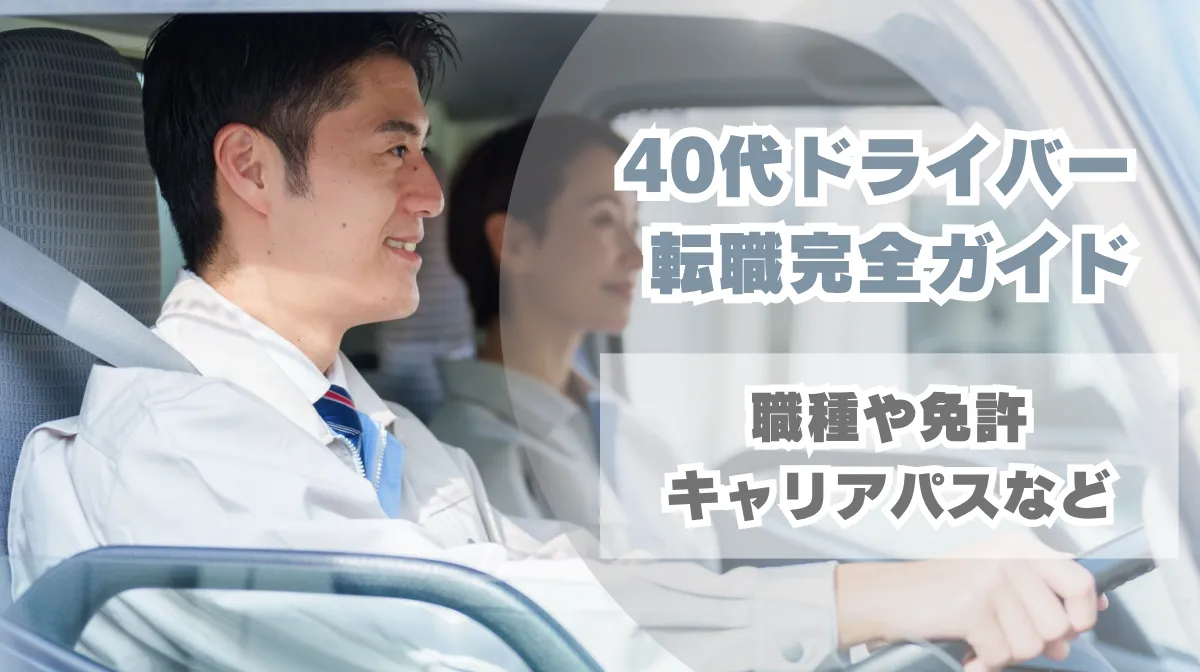 40代ドライバー転職完全ガイド｜職種や免許、キャリアパスなどの画像