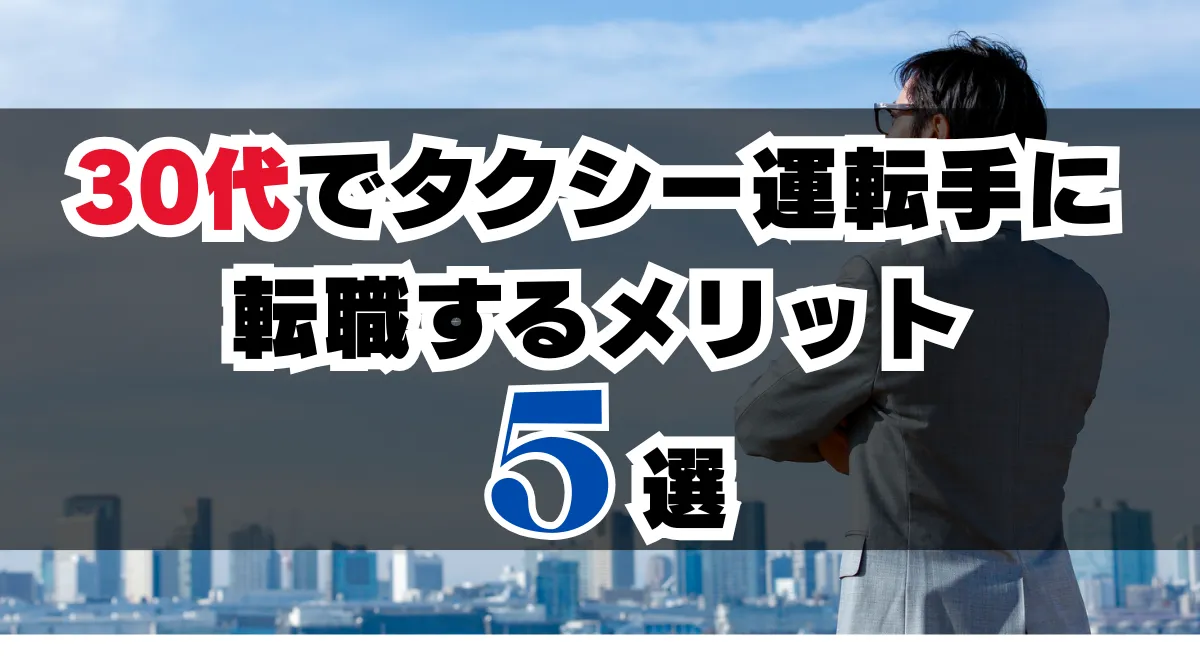 30代でタクシー運転手に転職するメリット5選の画像