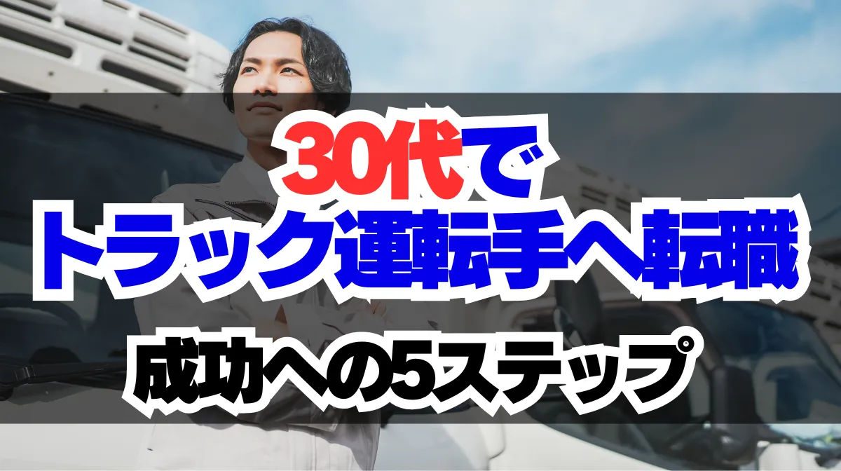 30代からトラック運転手へ転職｜成功までの5ステップの画像