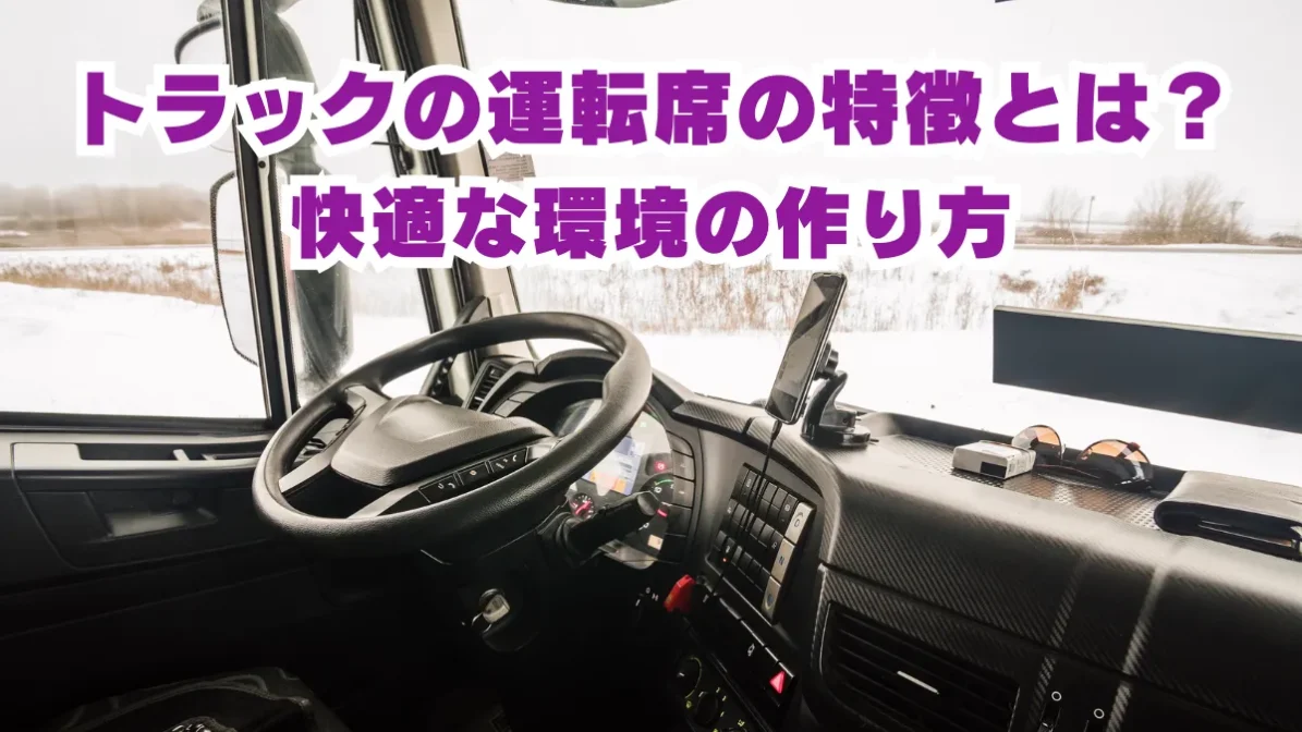 トラックの運転席は特別？普通車との違いや最新装置まで解説の画像