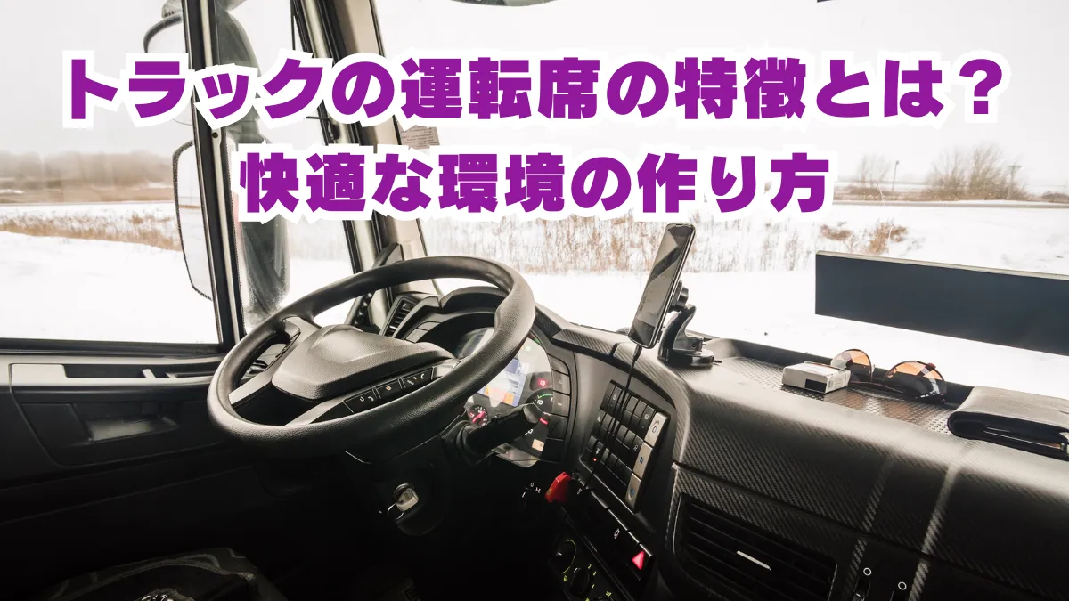 トラックの運転席は特別？普通車との違いや最新装置まで解説の画像