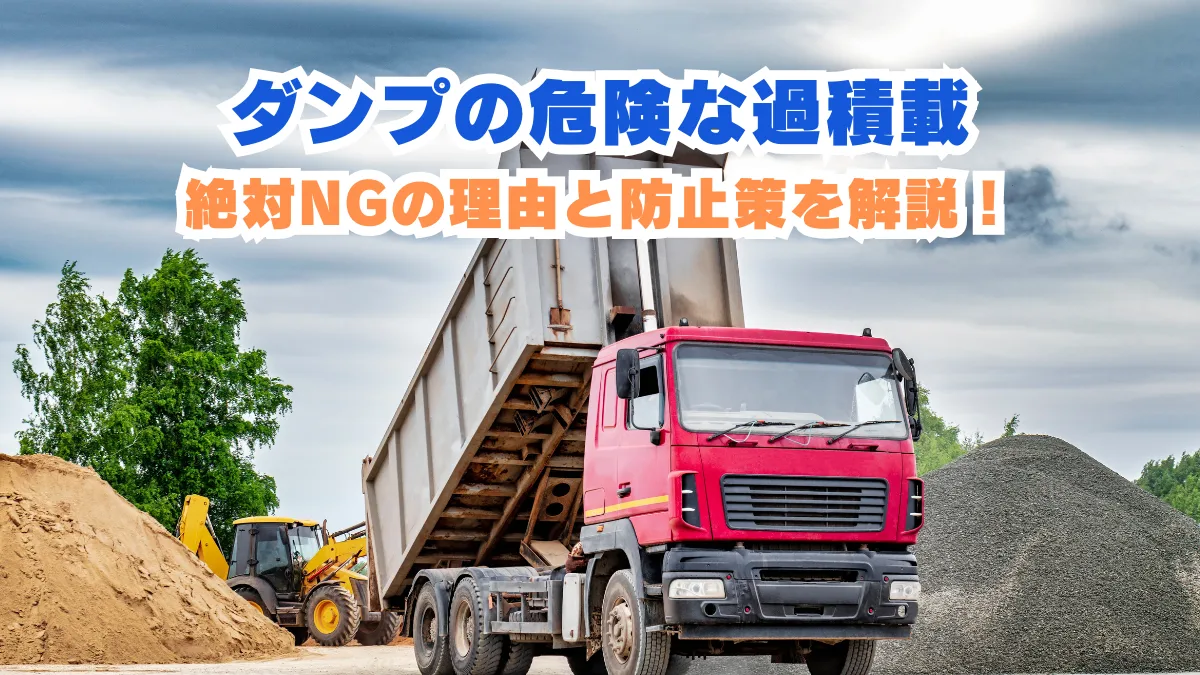 ダンプの過積載は危険！危険性・罰則・過積載対策まで解説の画像