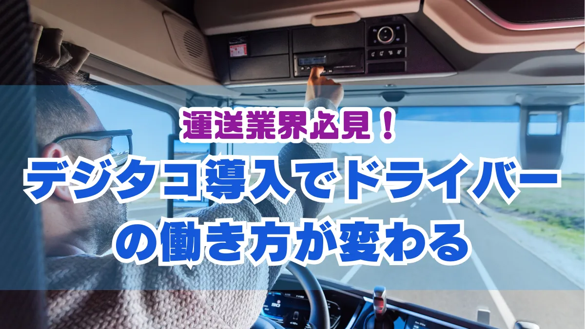 【デジタコ導入義務化】目的・対象の車両・違反のリスクまで解説の画像